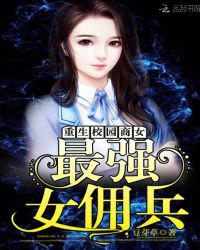 重生校园商女：最强女佣兵小说