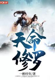 天命修罗小说