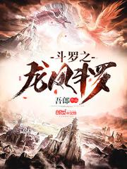斗罗之龙凤斗罗小说