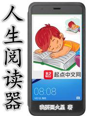 人生阅读器小说
