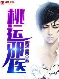 桃运邪医小说