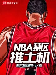 NBA禁区推土机小说