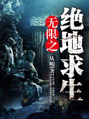 无限之绝地求生小说