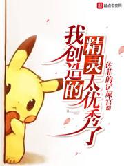 我创造的精灵太优秀了小说