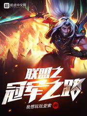 联盟之冠军之路小说