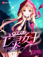 异界重生之亡灵女王小说