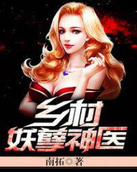 乡村妖孽神医小说