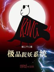 极品捉妖系统小说