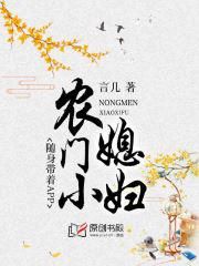 农门小媳妇：随身带着APP小说