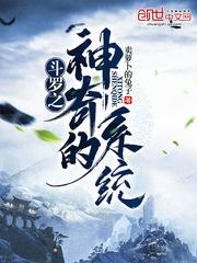 斗罗之神奇的系统小说