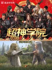 在超神学院的那些年小说