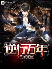 逆行万年小说