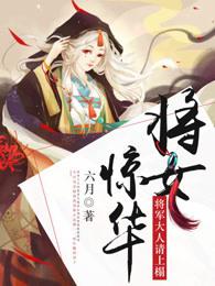 将女惊华：将军大人请上榻小说