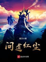 问道红尘小说