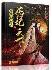 重生嫡女之药妃天下小说