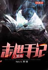 末世手记之黑暗小说