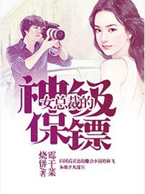 女总裁的神级保镖小说