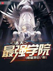 诸天最强学院小说