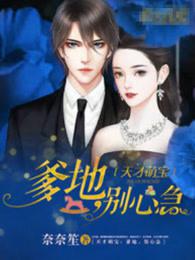 天才萌宝 : 爹地，别心急小说