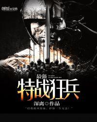 最强特战狂兵小说