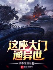 这座大门通异世小说