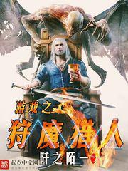 游戏之狩魔猎人小说