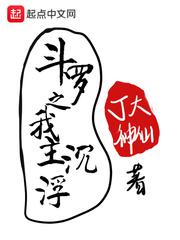 斗罗之我主沉浮小说