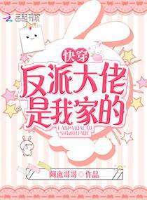 快穿反派大佬是我家的小说