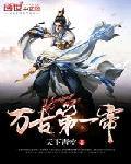 万古第一帝小说