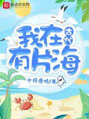 我在古代有片海小说