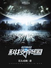 超神级科技帝国小说