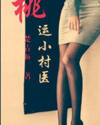 桃运小村医小说