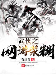武侠之网游浆糊小说
