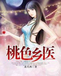 桃色乡医小说