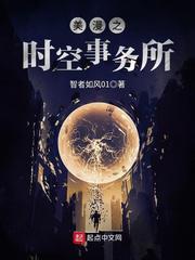 美漫之时空事务所小说
