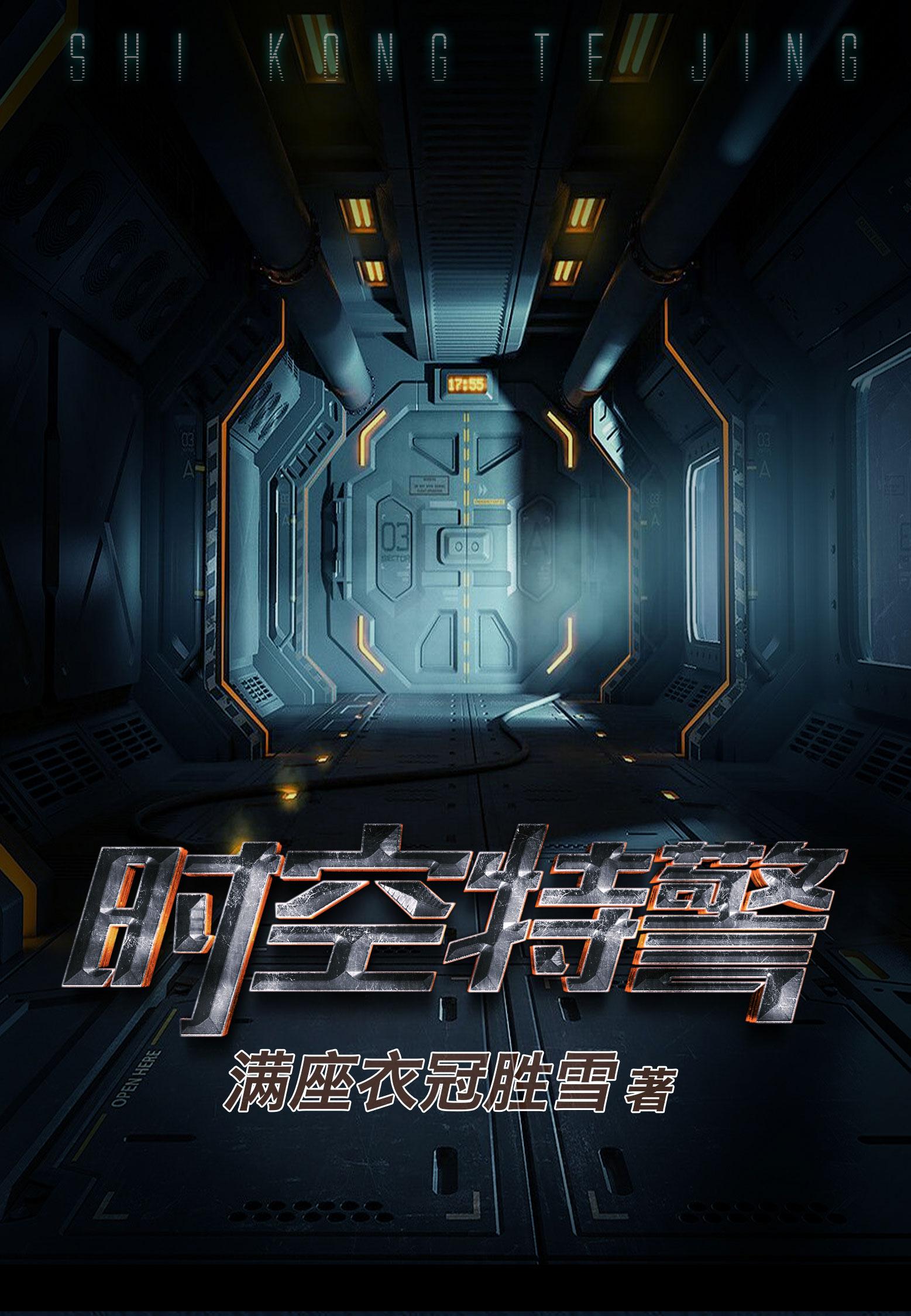 时空特警小说