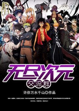 无尽次元交流群小说