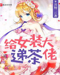 给女装大佬递茶小说