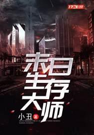 末日生存大师小说