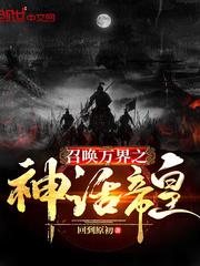 召唤万界之神话帝皇小说