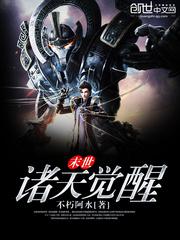 末世诸天觉醒小说