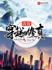 我能穿越去修真小说