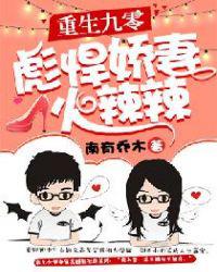 重生九零：彪悍娇妻火辣辣小说