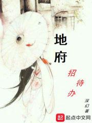 地府招待办小说