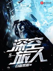 深空旅人小说