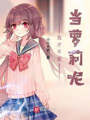 我才不要当萝莉呢小说