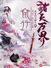 鼠行诸天万界小说