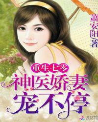 重生七零：神医娇妻，宠不停！小说