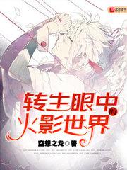 转生眼中的火影世界小说