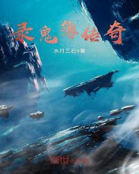 录鬼簿传奇小说